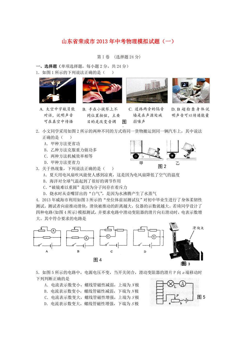 山东省荣成市2013年中考物理模拟试题（一）_第1页