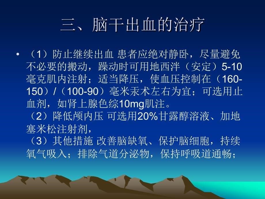 脑干出血的预防和护理汇总课件_第5页