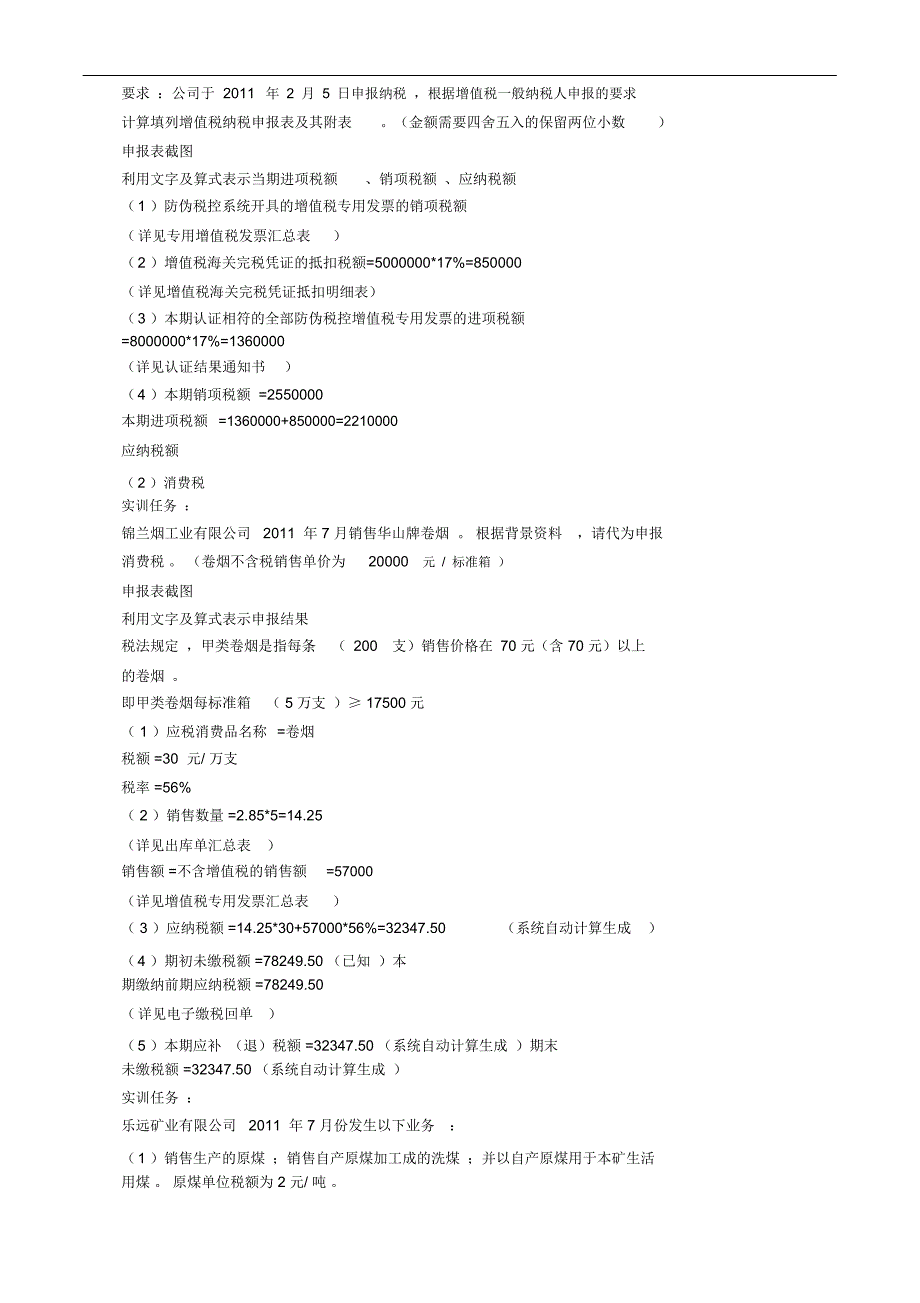 消费税实训报告_第3页