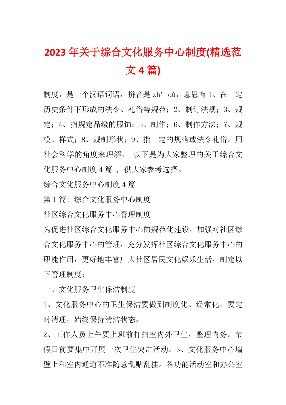 2023年关于综合文化服务中心制度(精选范文4篇)_第1页