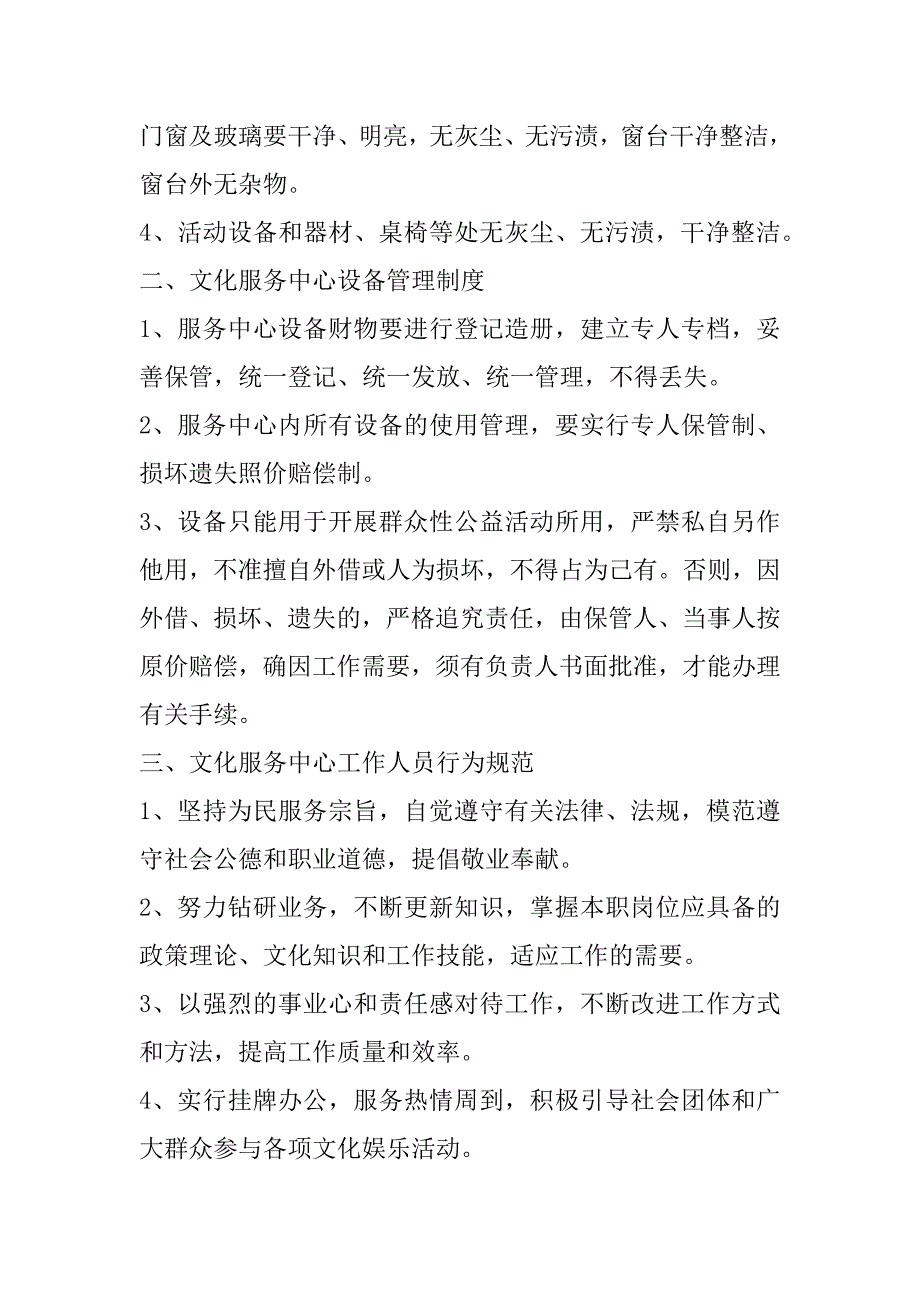 2023年关于综合文化服务中心制度(精选范文4篇)_第2页