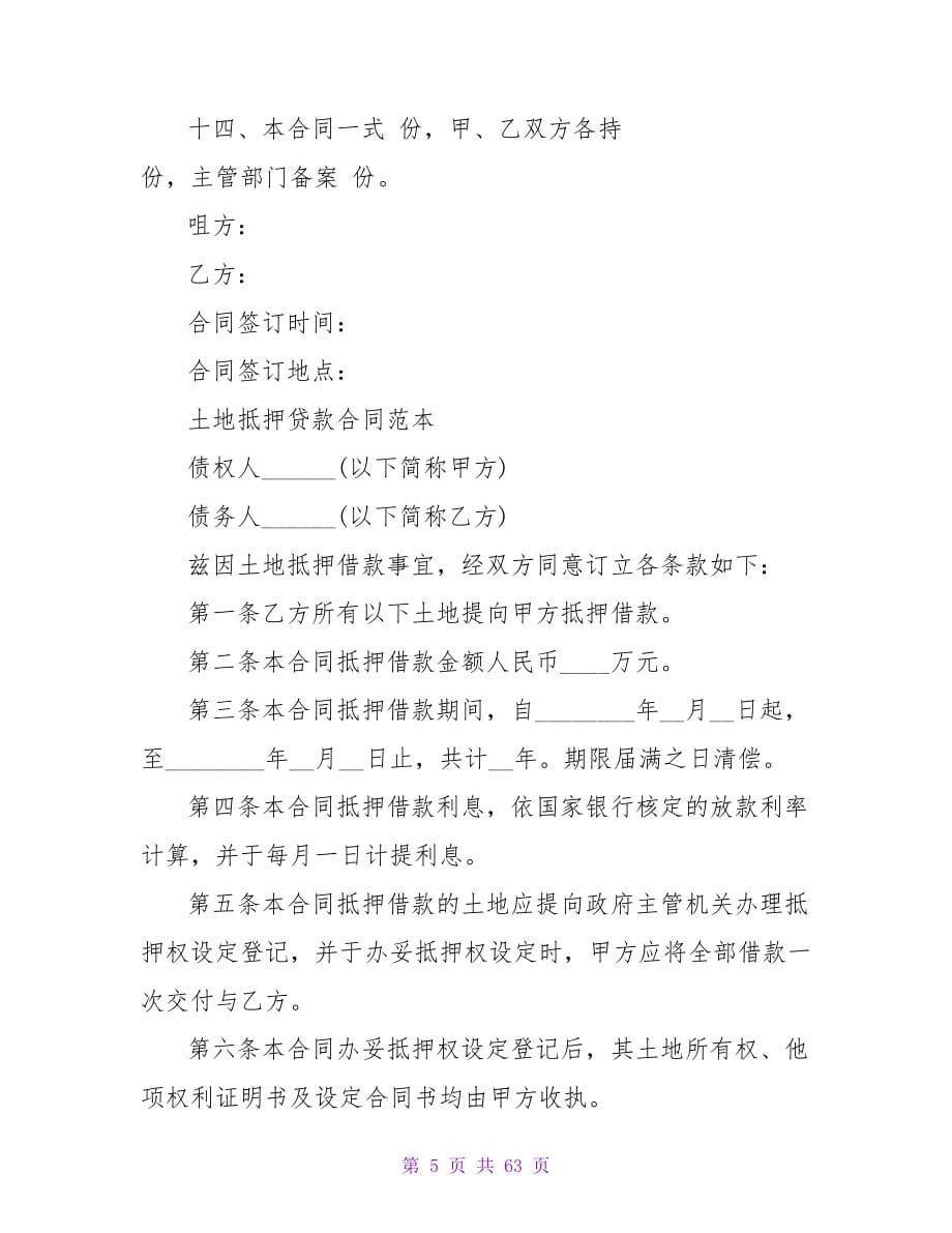 借款抵押合同协议书范本(1060字).doc_第5页