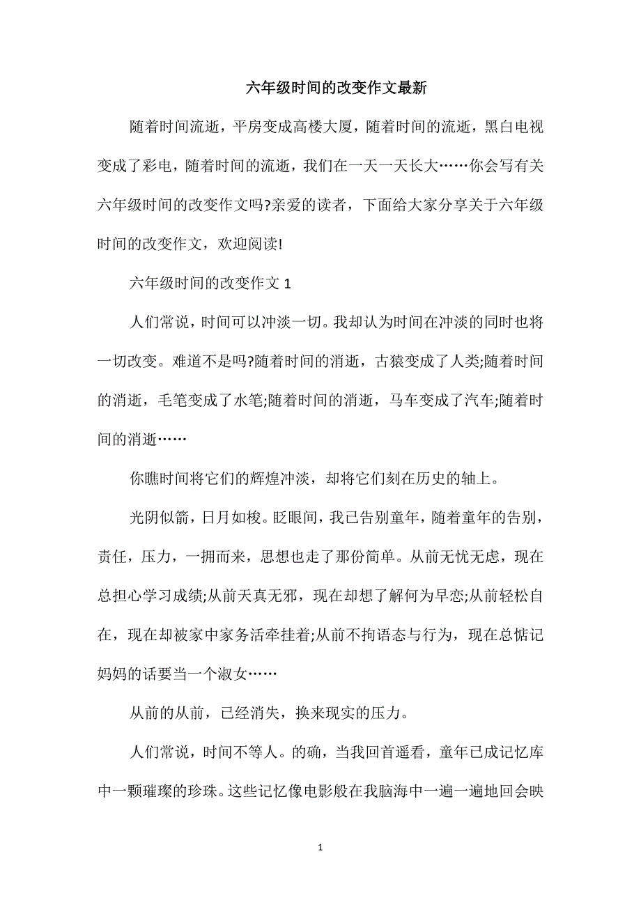 六年级时间的改变作文最新_第1页