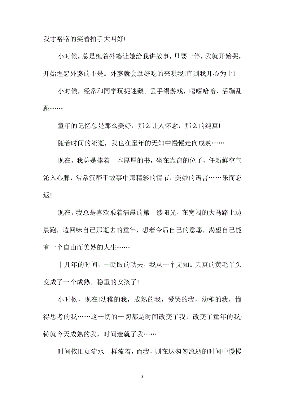 六年级时间的改变作文最新_第3页