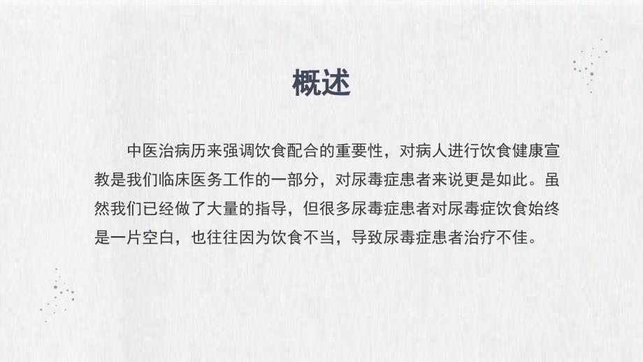 2022尿毒症病人饮食注意事项医疗护理PPT尿毒症护理查房PPT课件（带内容）_第2页