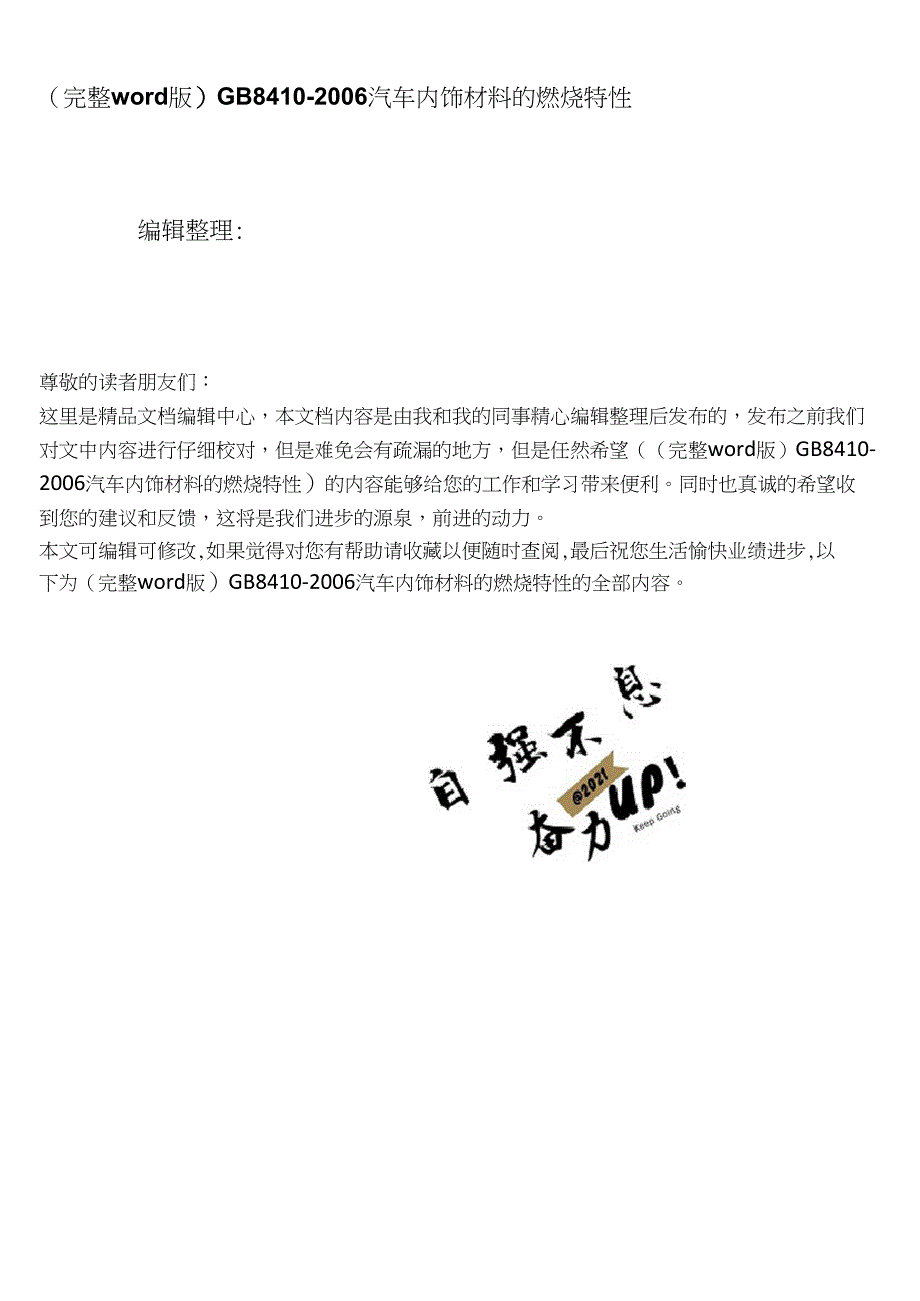 推荐8410汽车内饰材料的燃烧特性_第1页