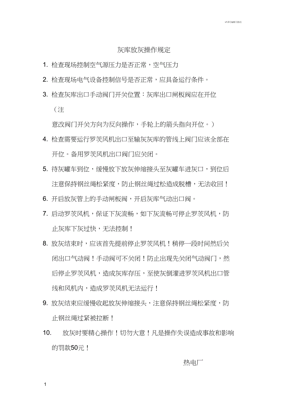 灰库放灰操作规定_第1页
