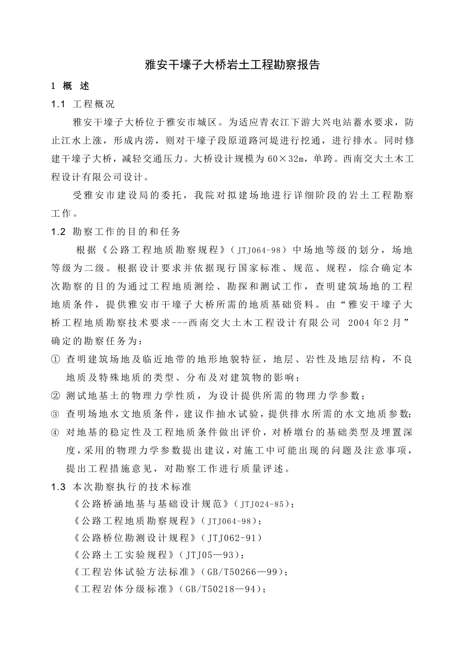 四川雅安干壕子大桥岩土工程勘察报告.docx_第1页