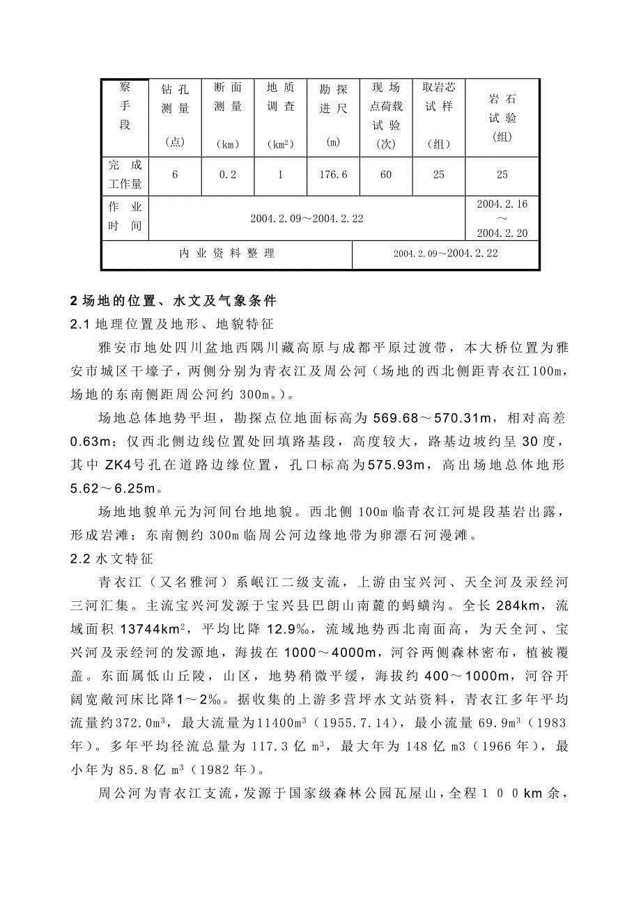 四川雅安干壕子大桥岩土工程勘察报告.docx_第5页