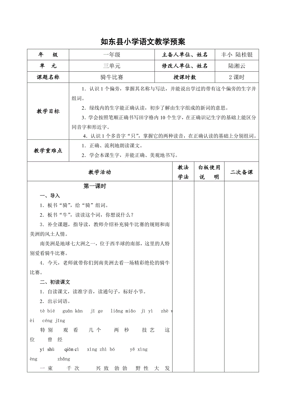 《7、骑牛比赛》第一课时教案.doc_第1页