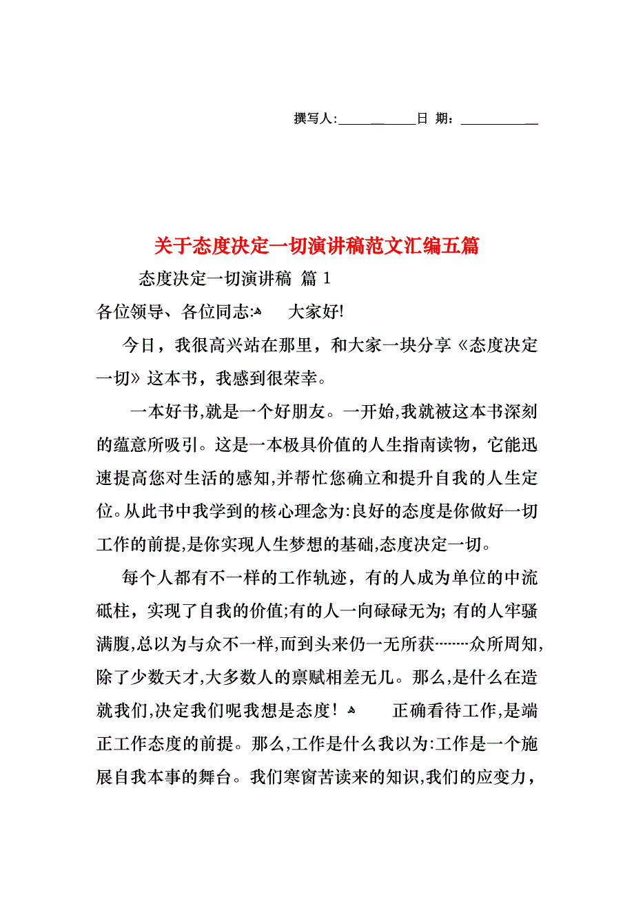 关于态度决定一切演讲稿范文汇编五篇_第1页