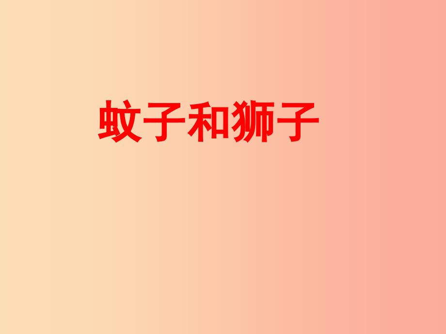 江苏省如皋市七年级语文上册 第六单元 22 寓言四则 蚊子和狮子课件 新人教版.ppt_第1页