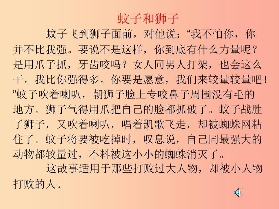 江苏省如皋市七年级语文上册 第六单元 22 寓言四则 蚊子和狮子课件 新人教版.ppt_第5页