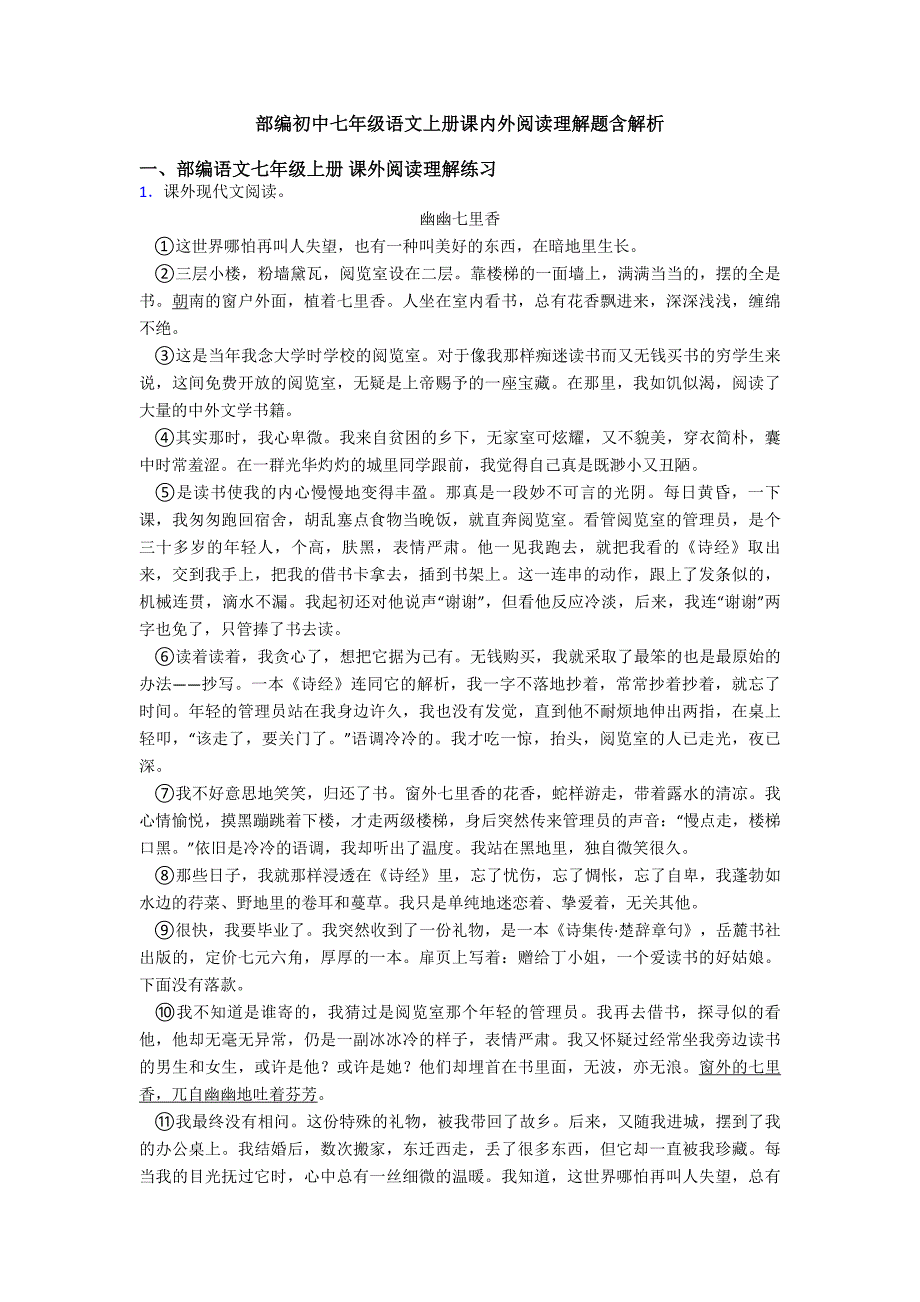 部编初中七年级语文上册课内外阅读理解题含解析.doc_第1页