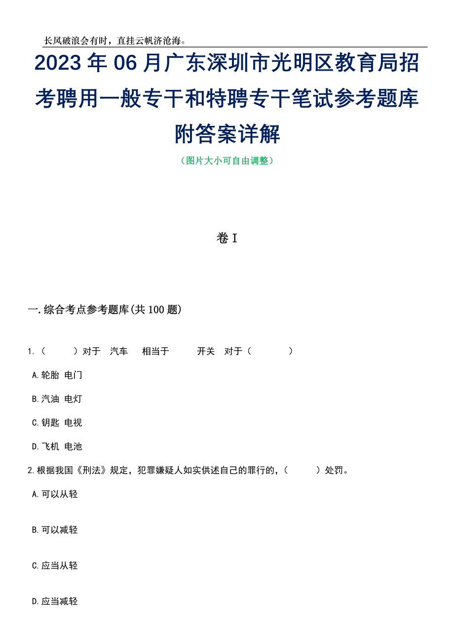 2023年06月广东深圳市光明区教育局招考聘用一般专干和特聘专干笔试参考题库附答案详解_第1页