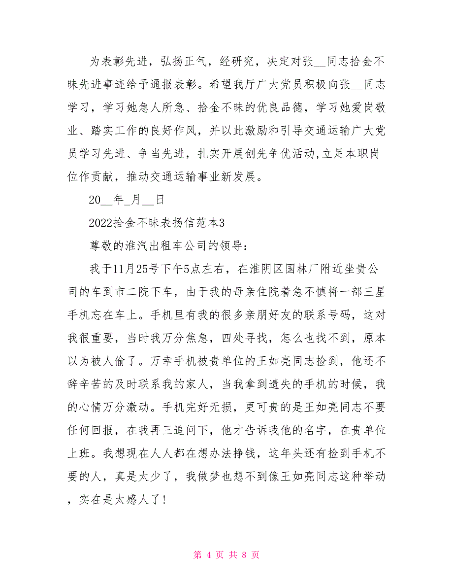 2022拾金不昧表扬信最新范本_第4页