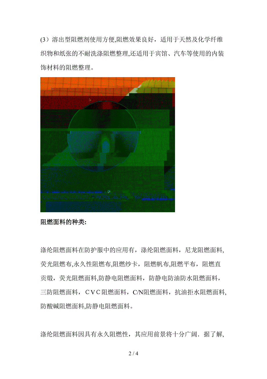 阻燃功能性面料、涤纶阻燃面料、永久性阻燃面料、荧光阻燃布_第2页