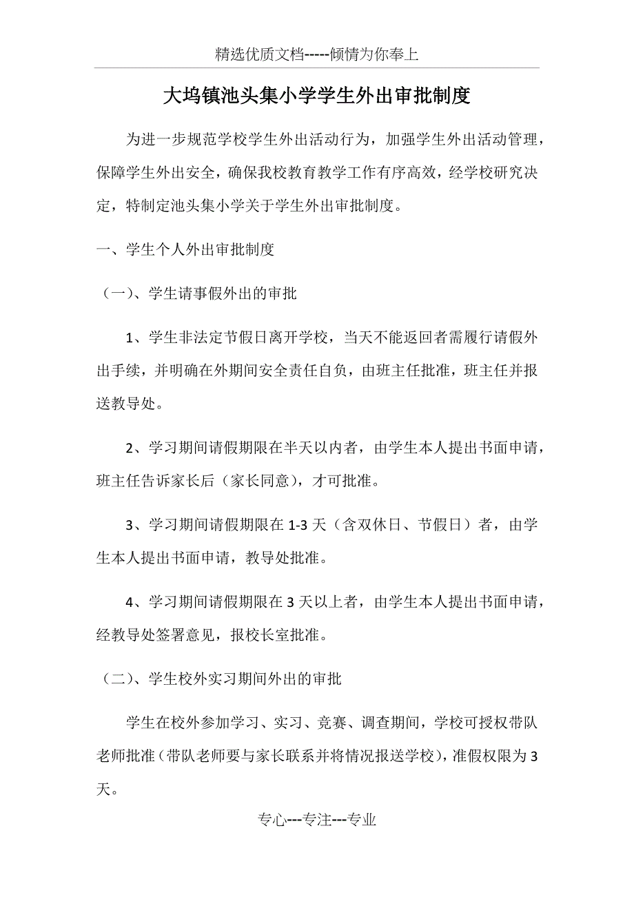 池头集小学学生外出审批制度(共4页)_第1页