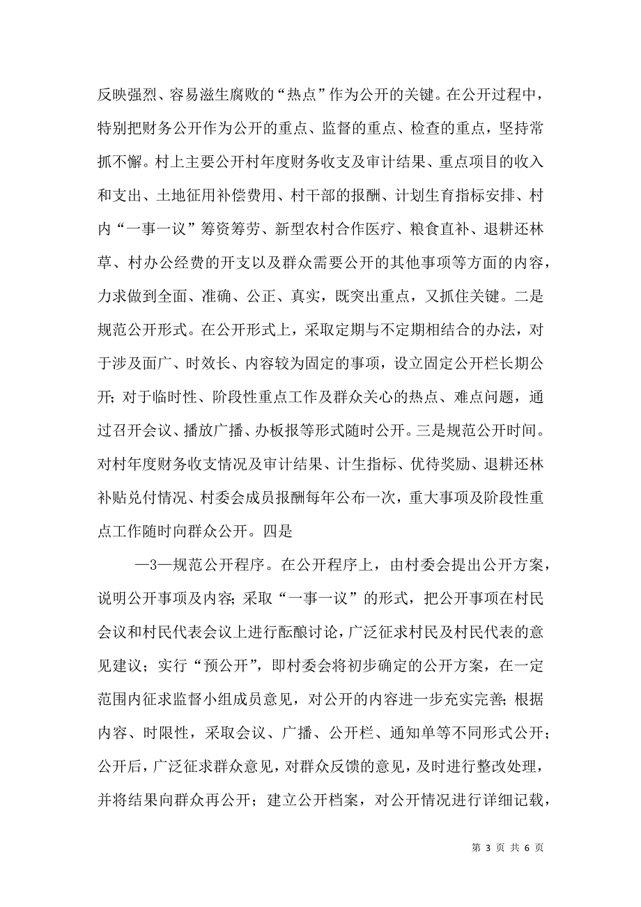 农村村务管理办法交流材料.doc_第3页