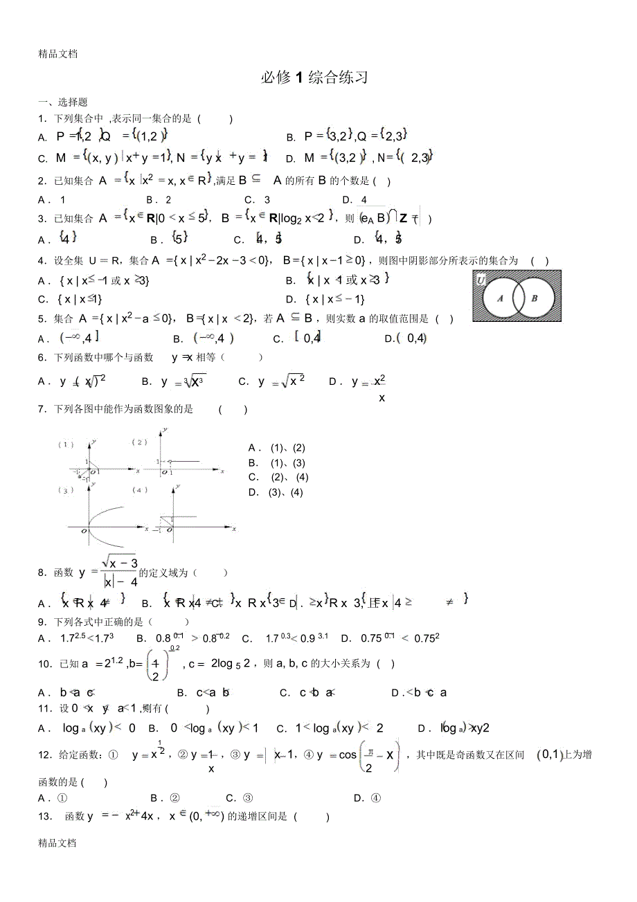 最新高中数学必修1综合练习_第1页