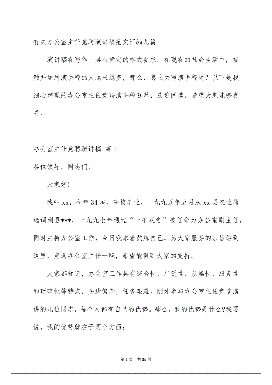 有关办公室主任竞聘演讲稿 2_第1页