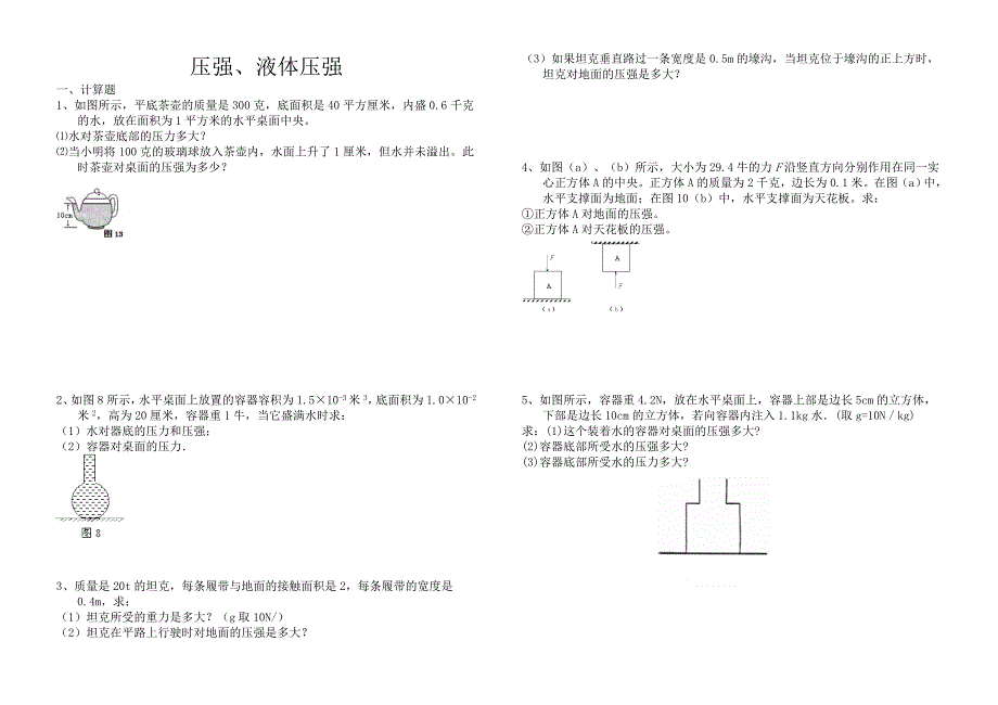 压强液体压强计算_第1页