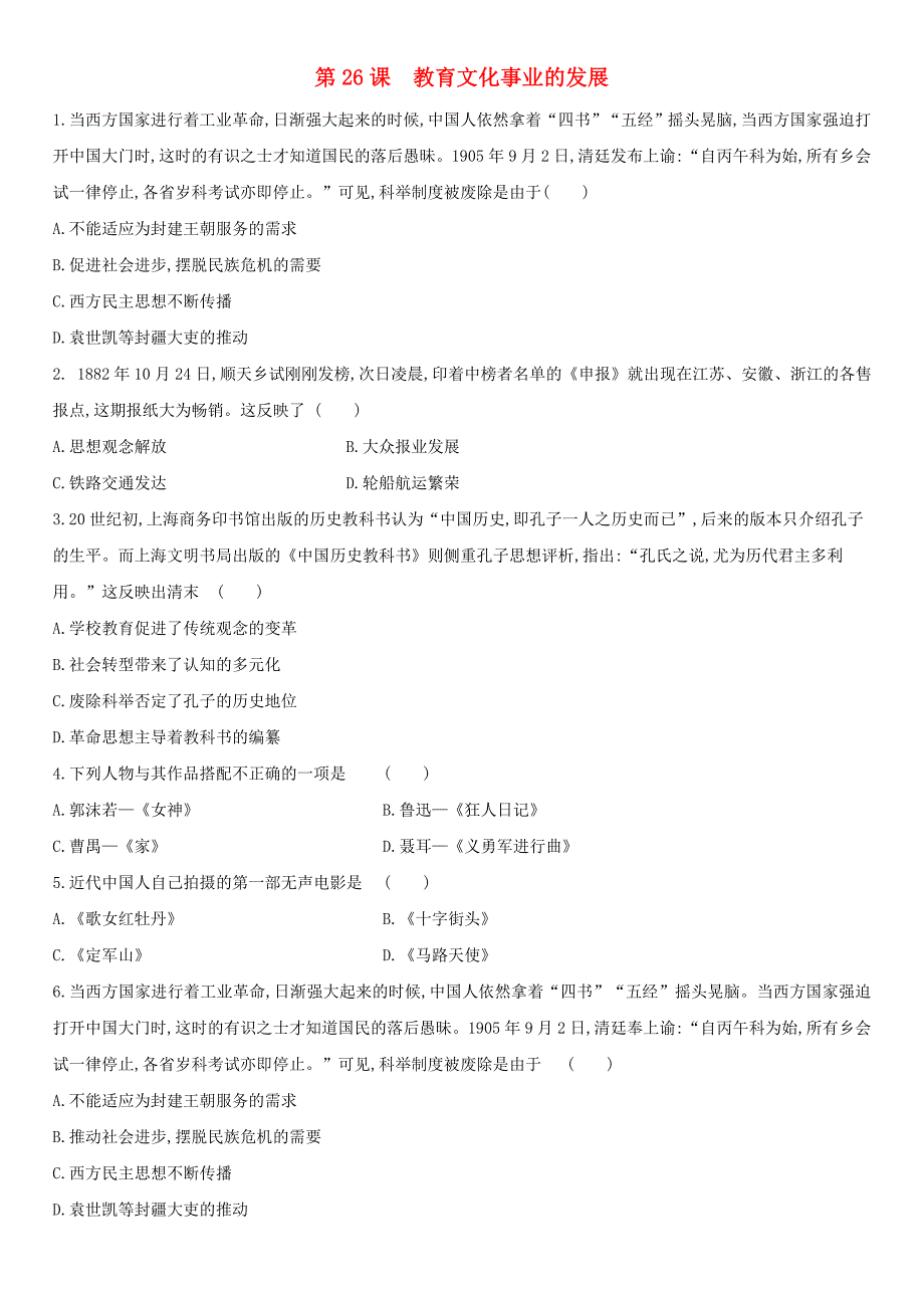 学年八年级历史上册第八单元近代经济社会生活与教育文化事业的发展第课教育文化事业的发展课后作业新人教版.docx_第1页