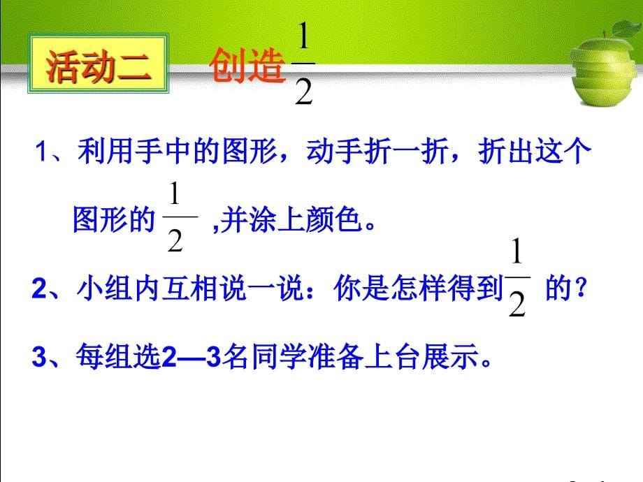 2014年青岛版三年级上册我当小厨师《分数的初步认识》_第5页