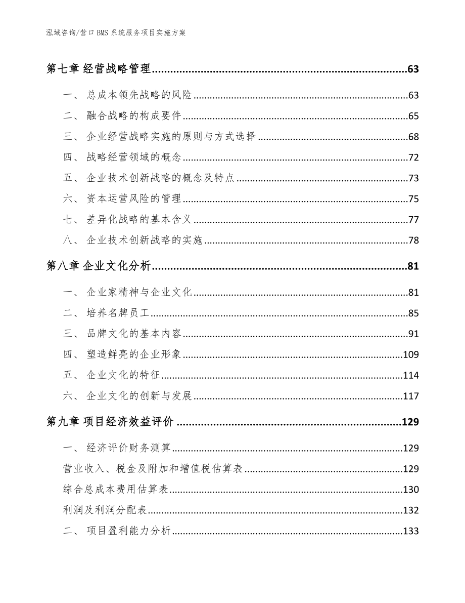 营口BMS系统服务项目实施方案模板范文_第3页