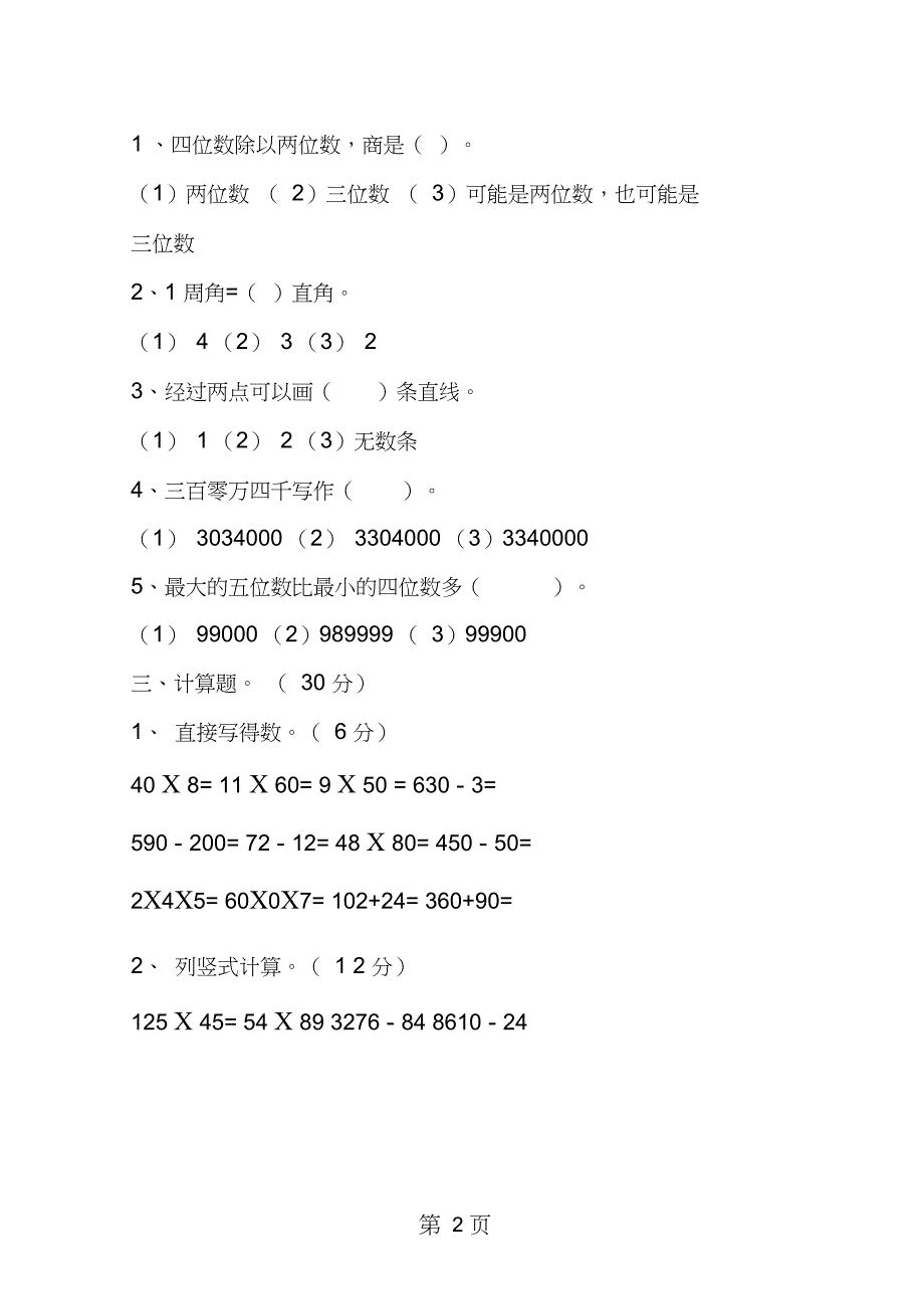 2019教育四年级上册数学期末试卷WORD版.doc_第2页