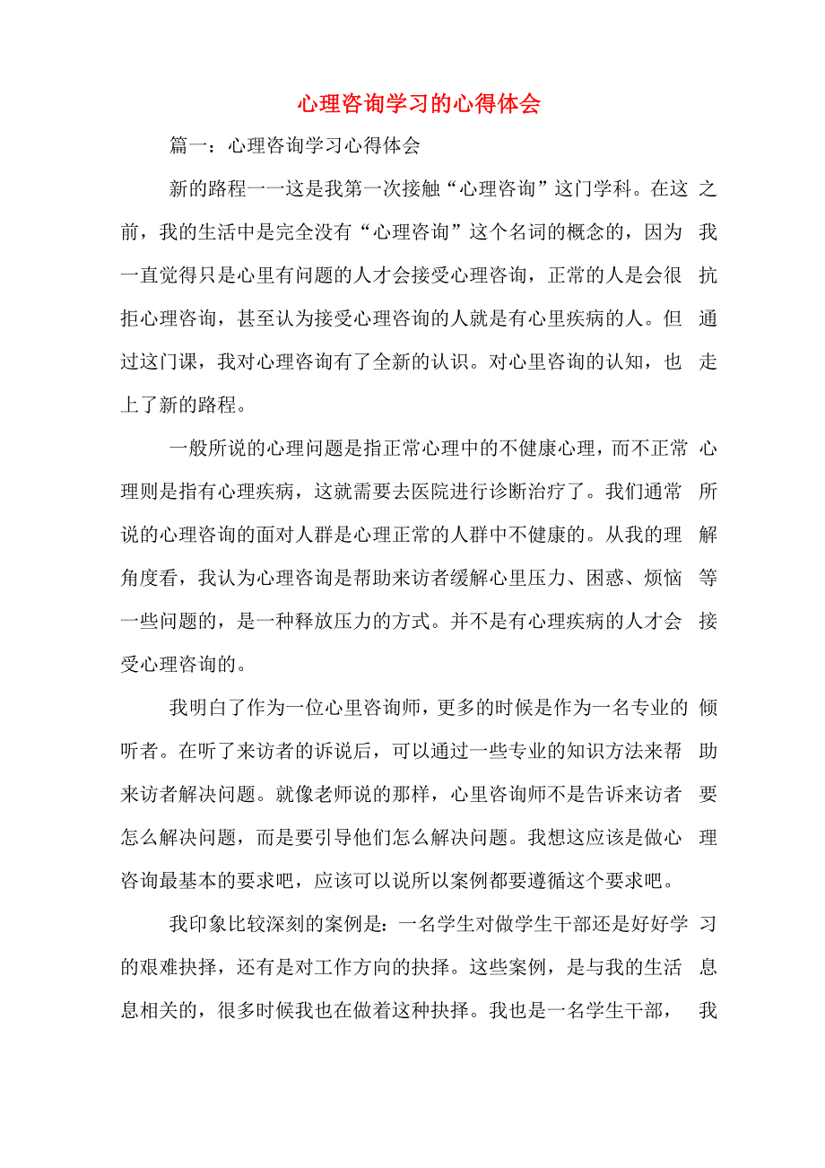 心理咨询学习的心得体会_第1页