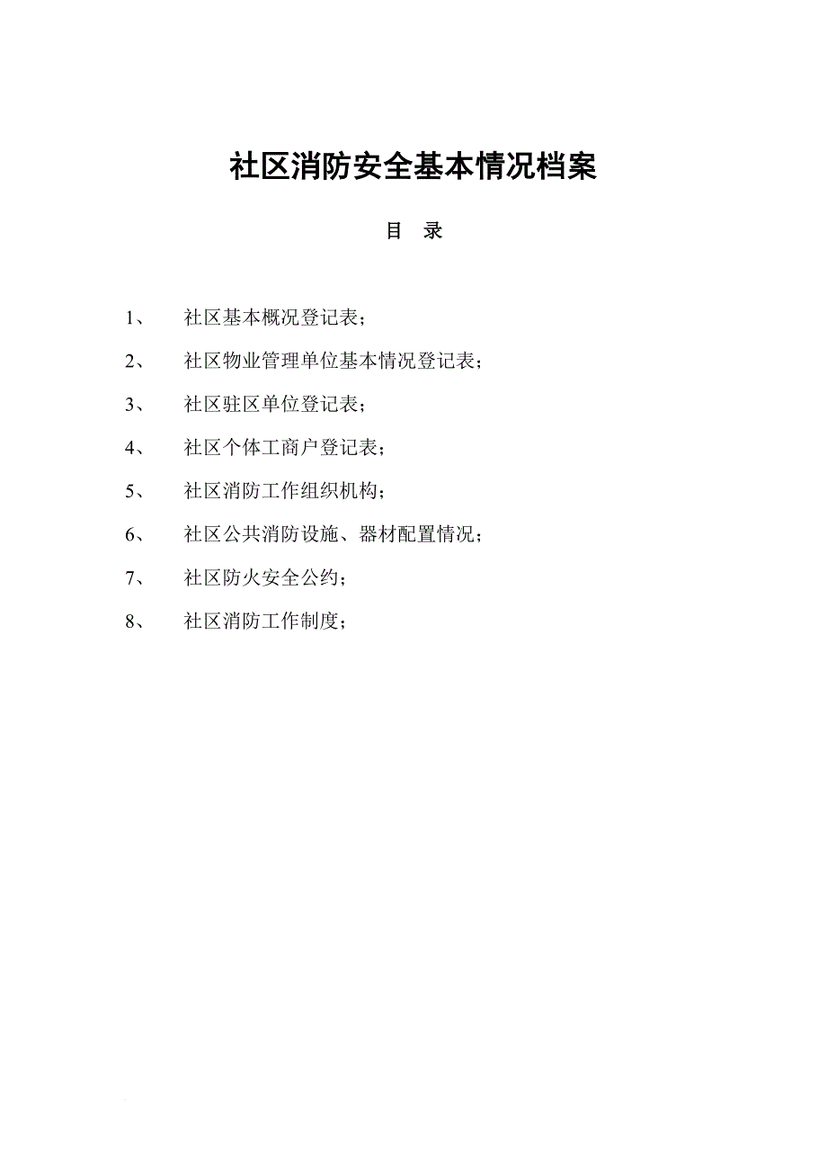 档案管理_社区消防安全基本情况档案_第1页