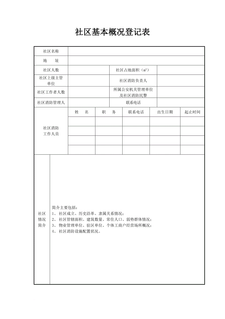 档案管理_社区消防安全基本情况档案_第2页