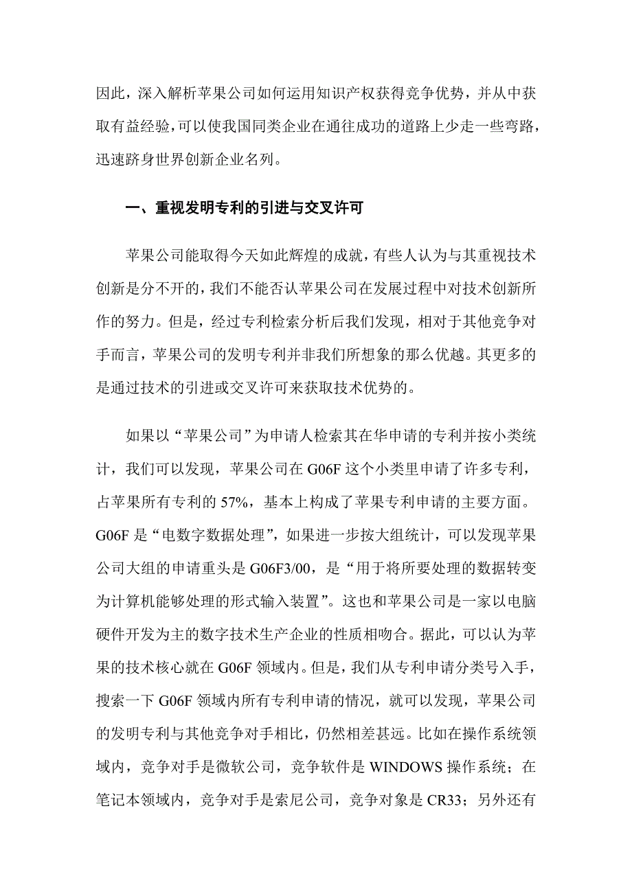 论苹果公司知识产权竞争优势的获取及启示_第2页