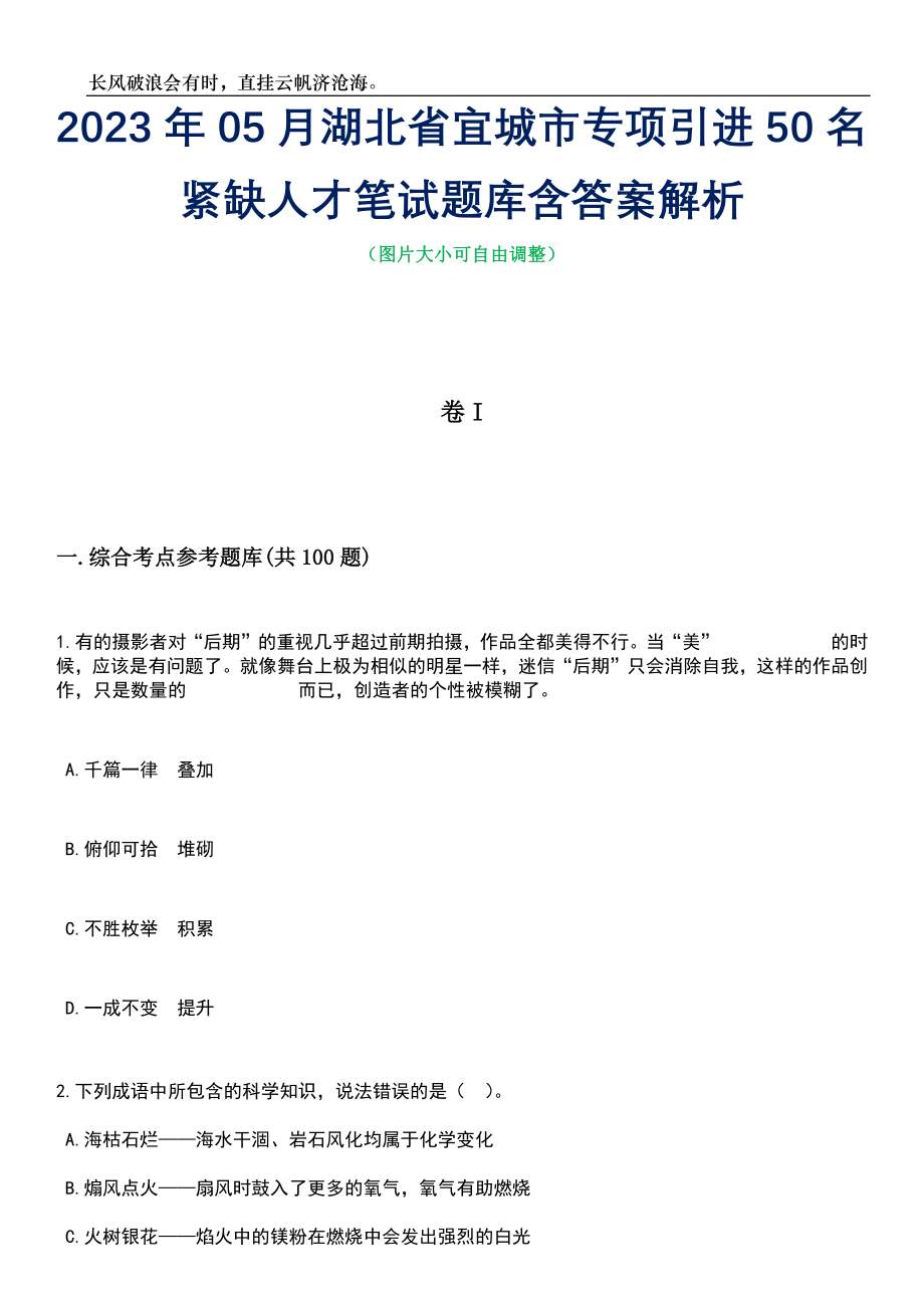 2023年05月湖北省宜城市专项引进50名紧缺人才笔试题库含答案解析_第1页