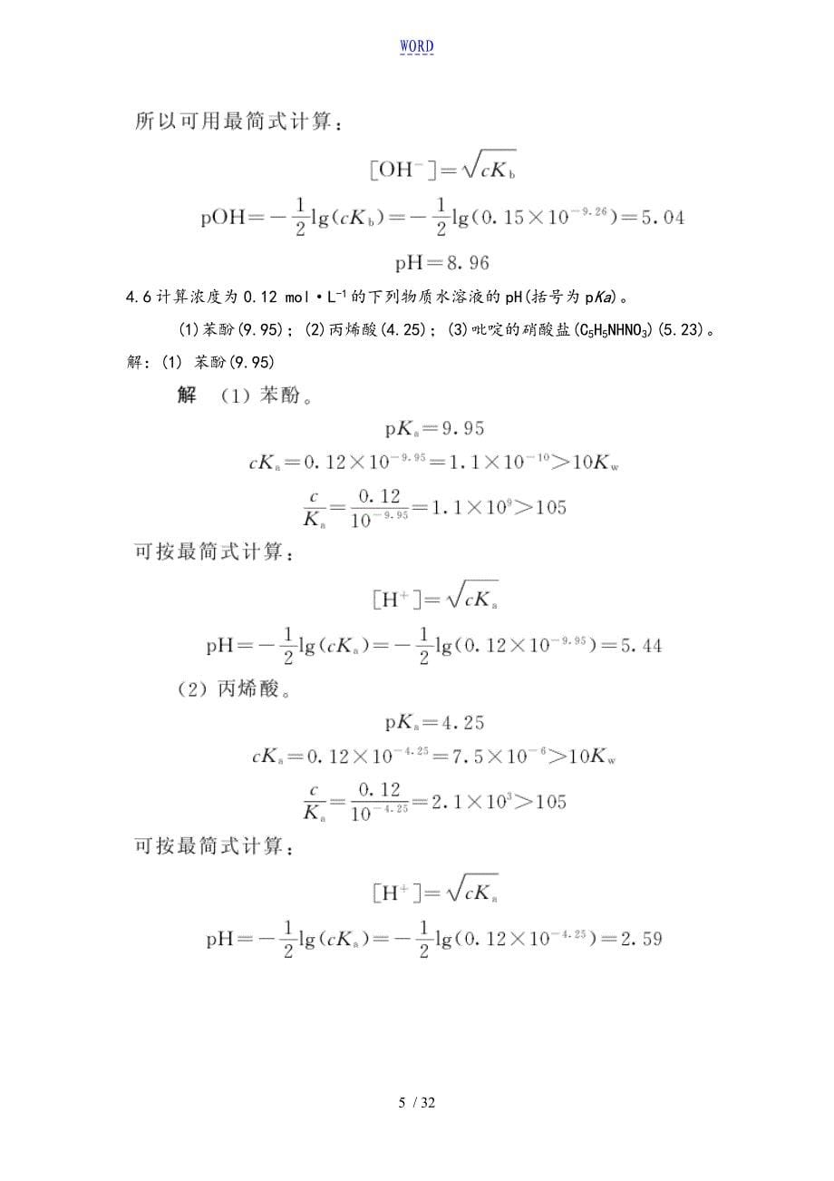 第四章酸碱滴定法课后习题和问题详解解析汇报_第5页