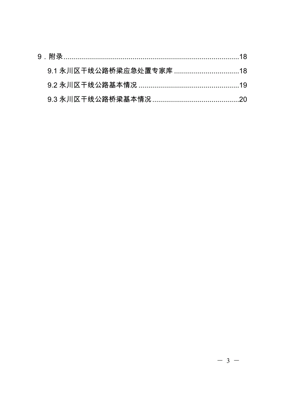 永川区地方干线公路桥梁事故应急预案（修订）.docx_第3页