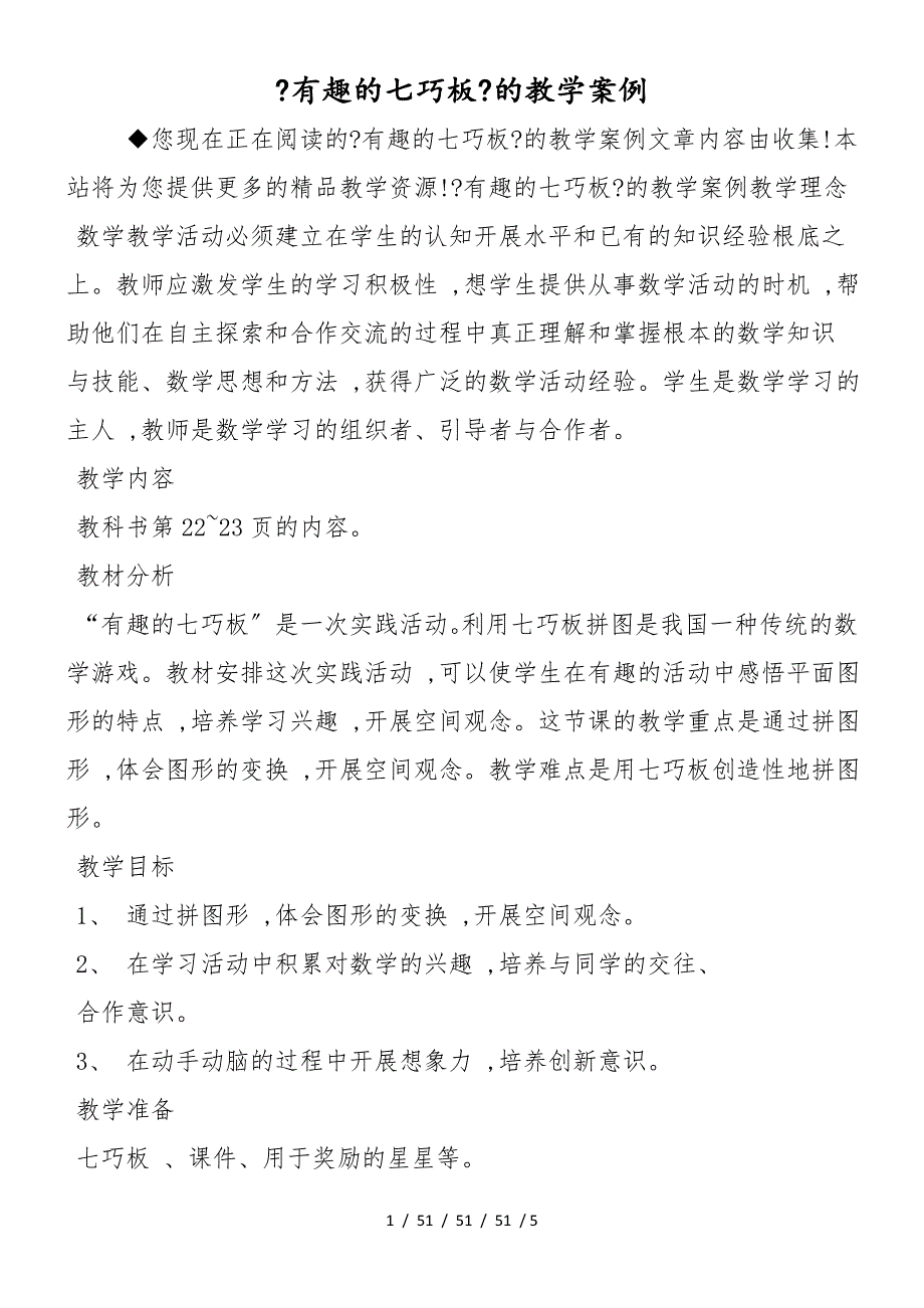 《有趣的七巧板》的教学案例_第1页