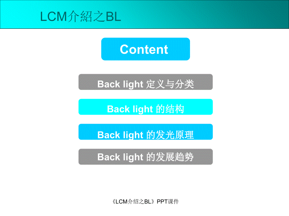 LCM介绍之BL课件_第2页