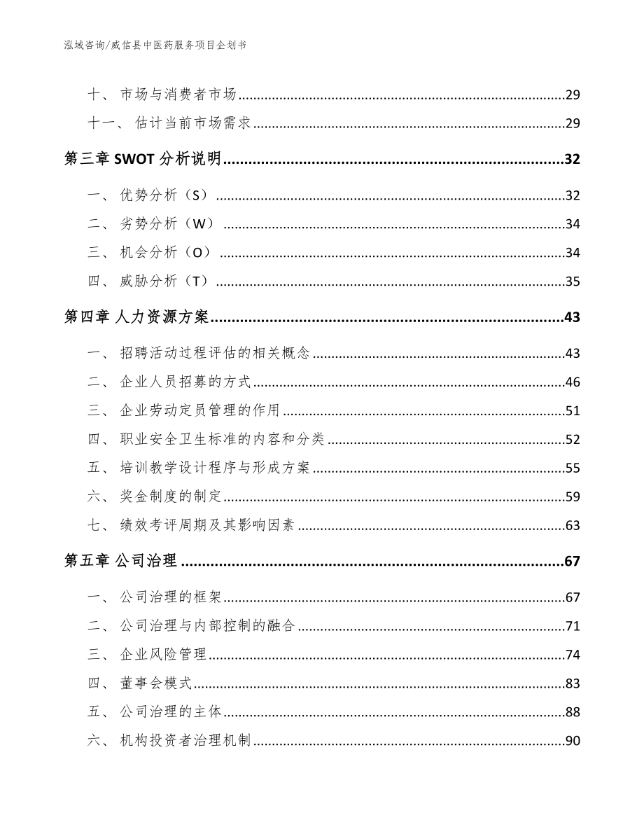 威信县中医药服务项目企划书（模板范文）_第3页