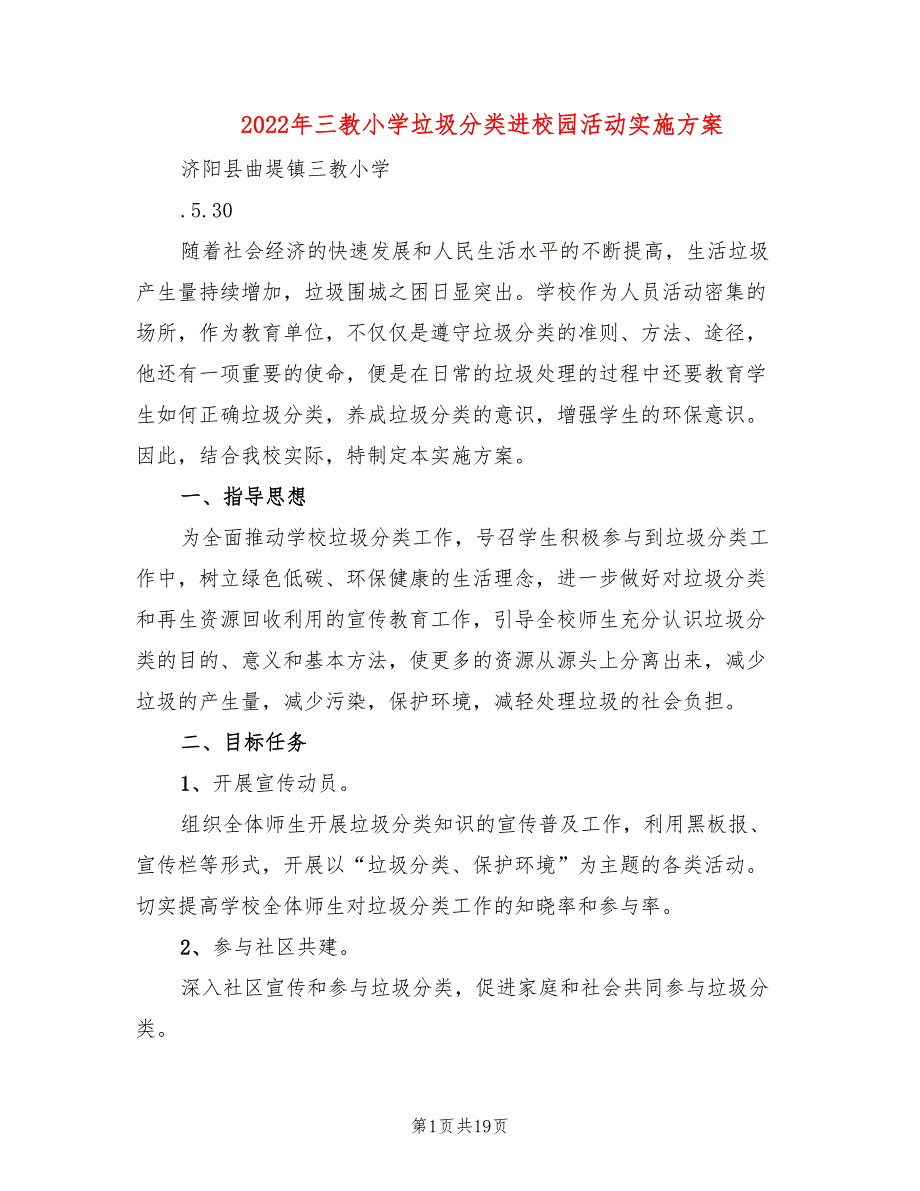 2022年三教小学垃圾分类进校园活动实施方案_第1页