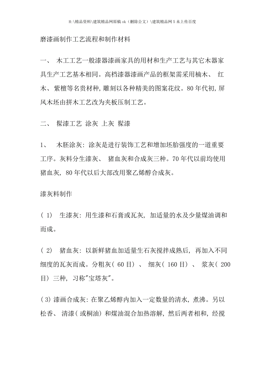 磨漆画制作工艺流程和制作材料_第1页