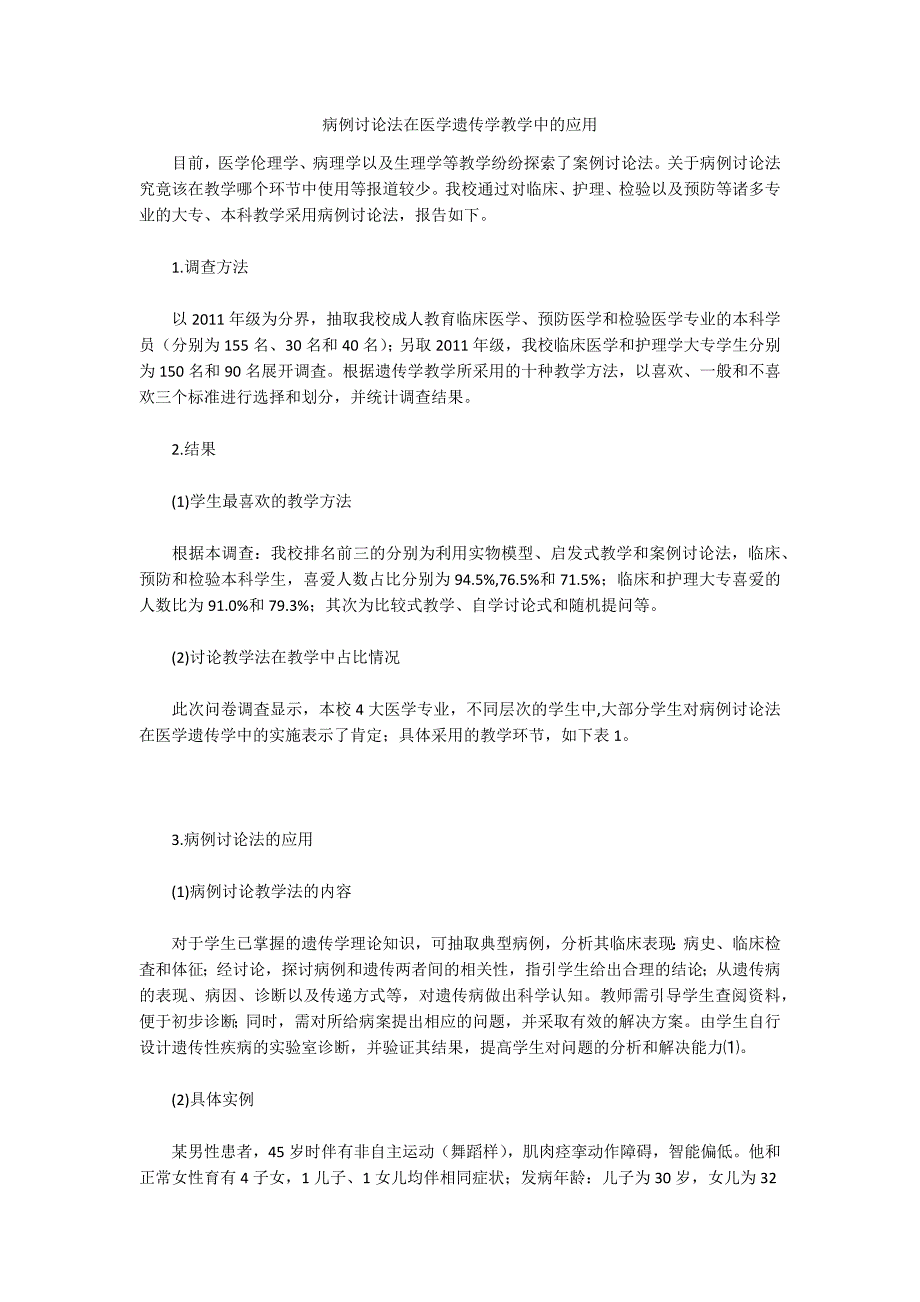 病例讨论法在医学遗传学教学中的应用_第1页