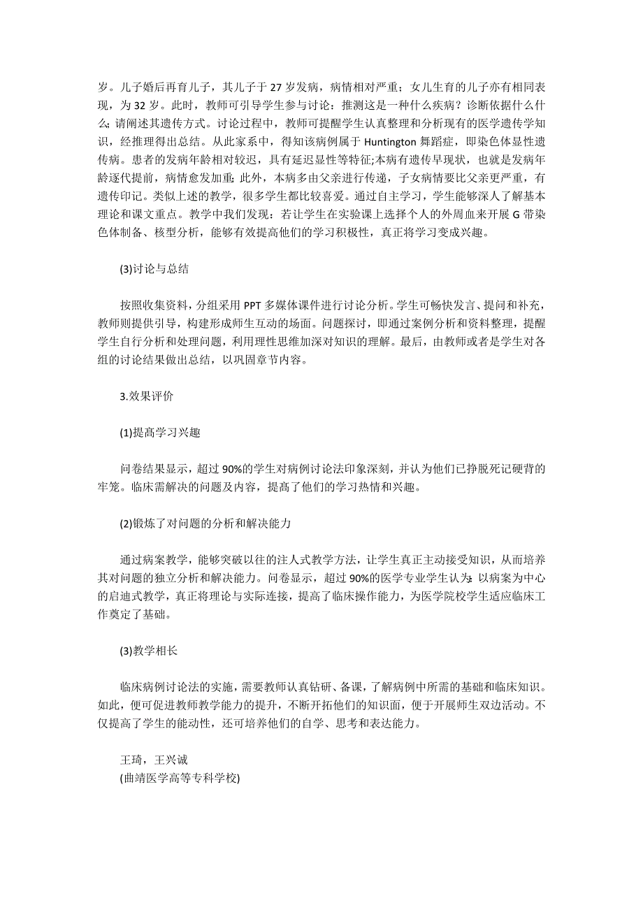 病例讨论法在医学遗传学教学中的应用_第2页