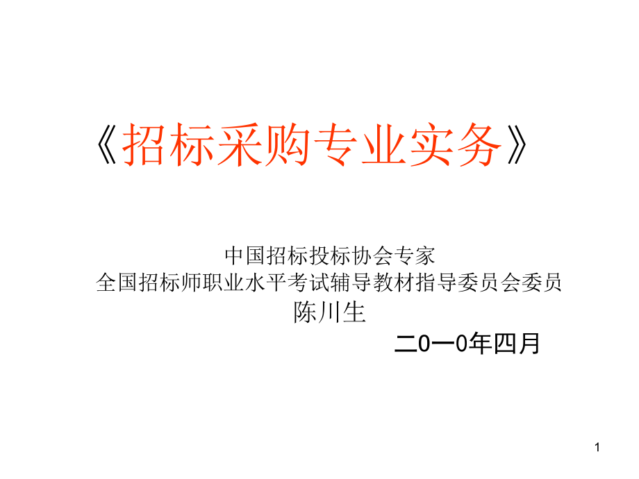 招标师考前辅导招标采购专业实务_第1页