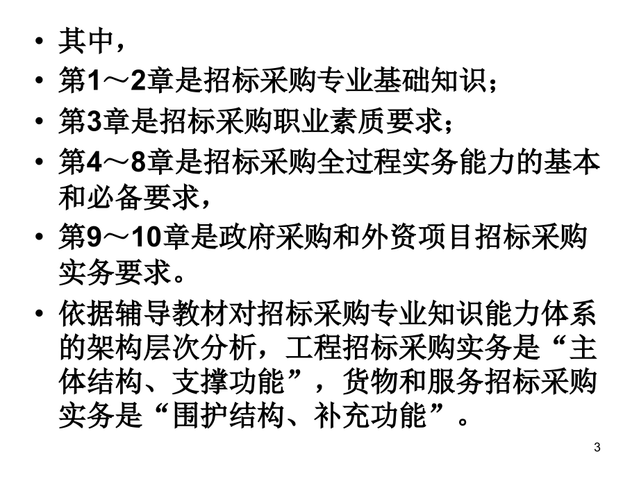 招标师考前辅导招标采购专业实务_第3页