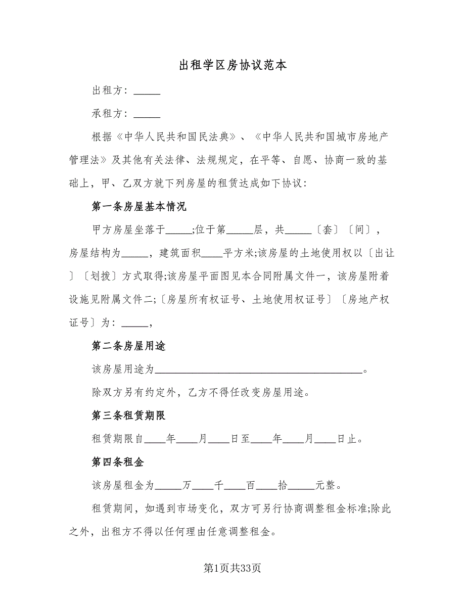 出租学区房协议范本（九篇）_第1页