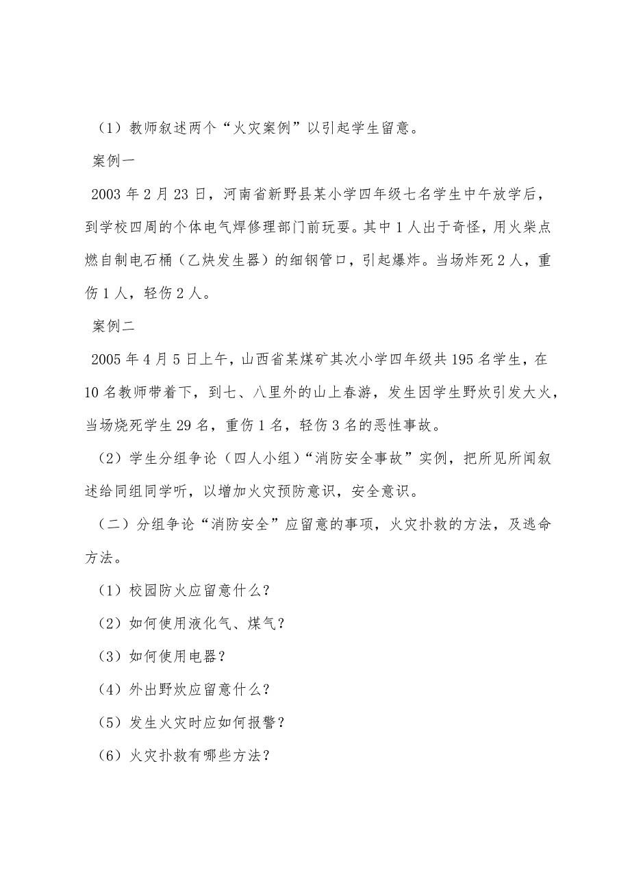 小学二年级消防安全教育活动方案.docx_第2页