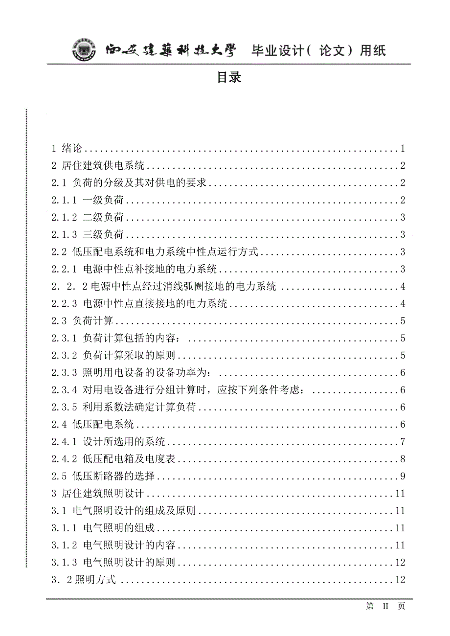 毕业设计论文居住建筑电气设计_第3页