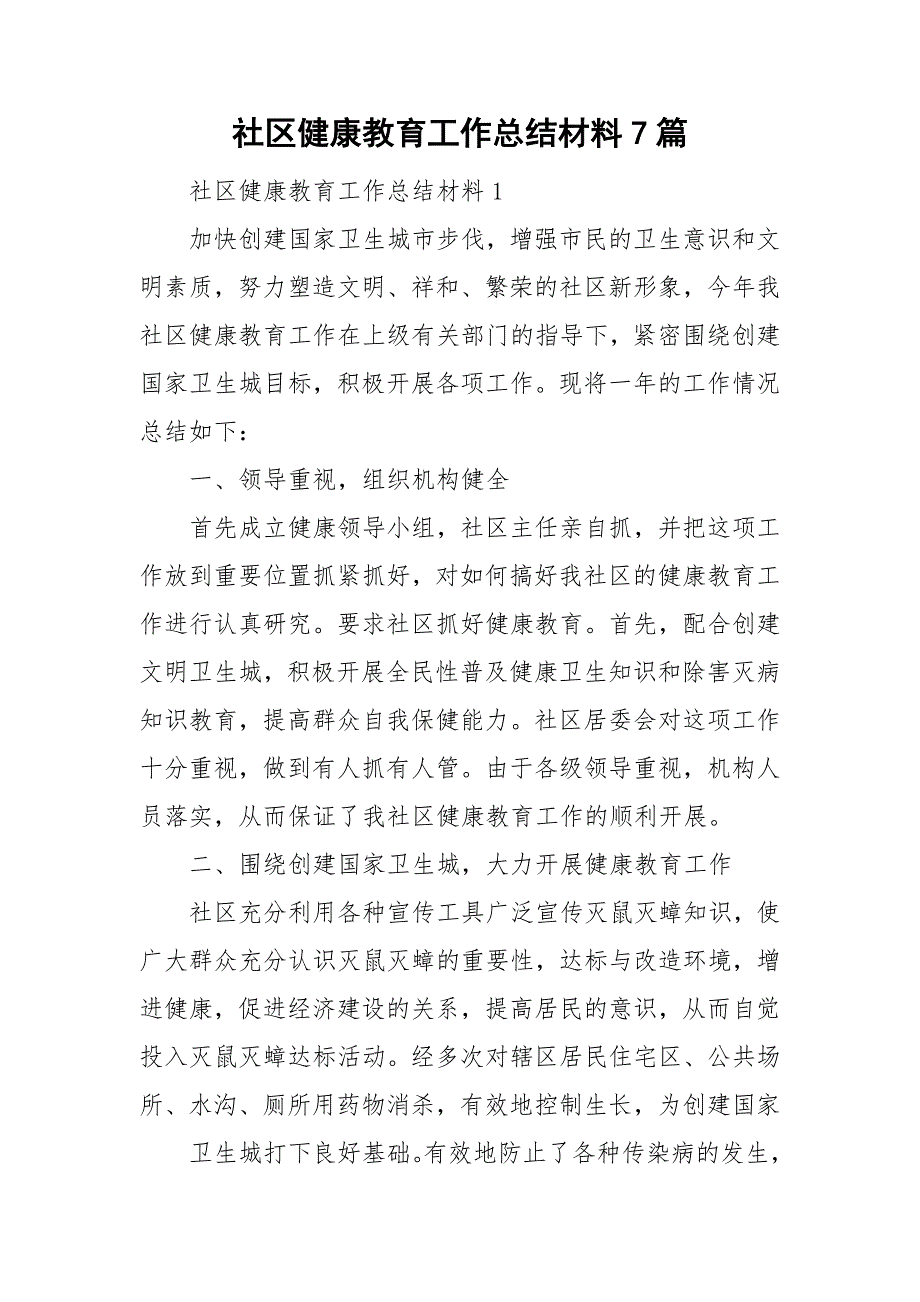 社区健康教育工作总结材料7篇.doc_第1页